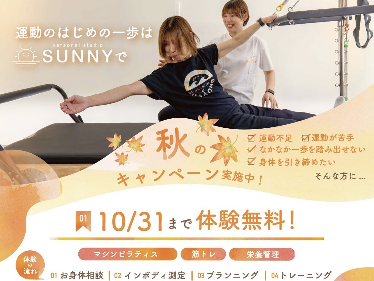 10月スタート！！